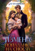 Обложка книги "Измена. Попаданка на сносях"