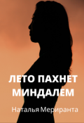 Обложка книги "Лето пахнет миндалем"