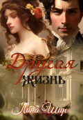 Обложка книги "Другая жизнь"