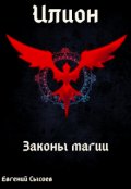 Обложка книги "Илион. Книга 2: законы магии."