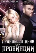 Обложка книги "Принцесса Анна из Провинции"