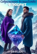 Обложка книги "Современное волшебство: Флюорит"