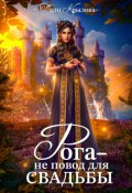 Обложка книги "Рога не повод для свадьбы"