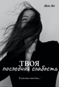 Обложка книги "Твоя последняя слабость"