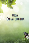 Обложка книги "Лоза.Тёмная сторона."