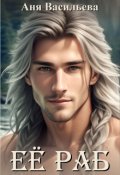 Обложка книги "Её раб"