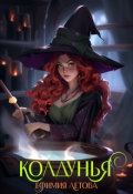 Обложка книги "Колдунья"