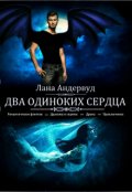Обложка книги "Два одиноких сердца"