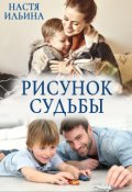 Обложка книги "Рисунок судьбы"