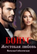 Обложка книги "Бонус к книге "Жестокая любовь""