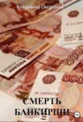 Обложка книги "Смерть банкирши"