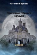 Обложка книги "Проклятие Чёрного колдуна"