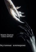 Обложка книги "Окутанные кошмарами"