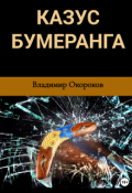 Обложка книги "Казус бумеранга"