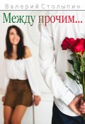Обложка книги "Между прочим..."