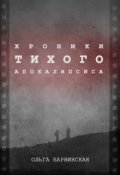 Обложка книги "Хроники Тихого Апокалипсиса"