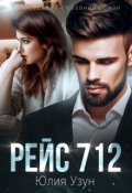 Обложка книги "Рейс 712"