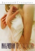 Обложка книги "Мальчишкам про любовь"