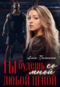 Обложка книги "Ты будешь со мной любой ценой"