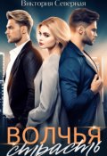 Обложка книги "Волчья страсть"