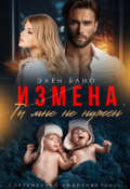 Обложка книги "Измена. Ты мне не нужен"