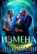 Обложка книги "Измена с драконами"