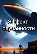 Обложка книги "Эффект Случайности"