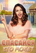 Обложка книги "Спасайся, кто может!"