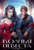 Обложка книги "Волчья невеста"