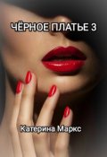 Обложка книги "Черное платье 3"