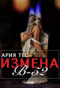 Обложка книги "Измена: B-52"
