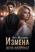 Обложка книги "Измена. Жена напрокат"