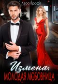 Обложка книги "Измена. Молодая любовница"