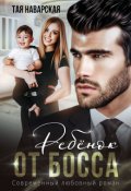 Обложка книги "Ребенок от босса. Предыстория"