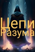 Обложка книги "Цепи Разума"