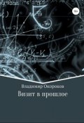 Обложка книги "Визит в прошлое."