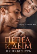 Обложка книги "Пепел и Дым. Я (не) вернусь"