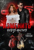 Обложка книги "Изменить нельзя простить"