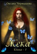 Обложка книги "Жека "