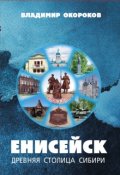 Обложка книги "Енисейск древняя столица Сибири."