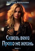 Обложка книги "Сквозь века. Право на жизнь"
