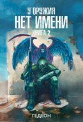 Обложка книги "У оружия нет имени. Книга 2"