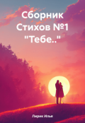 Обложка книги "Сборник стихов№1 "Тебе..""
