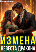 Обложка книги "Измена. Невеста Дракона"