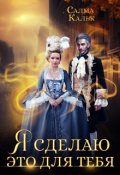 Обложка книги "Я сделаю это для тебя"