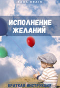 Обложка книги "Исполнение желаний - краткая инструкция"