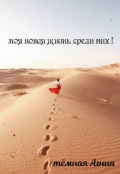 Обложка книги "Моя новая жизнь среди них"