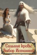 Обложка книги "Сильная кровь: выбор истинной"