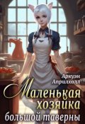 Обложка книги "Маленькая хозяйка большой таверны   "