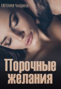 Обложка книги "Порочные желания"